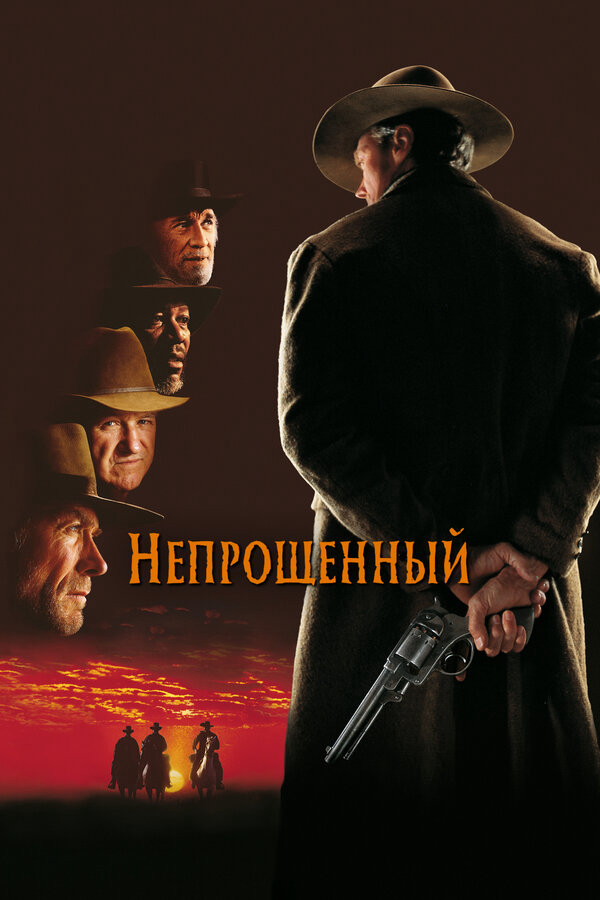 Смотреть Непрощенный онлайн бесплатно в HD качестве на русском языке